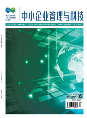 中小企业管理与科技期刊